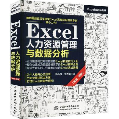 Excel人力资源管理与数据分析