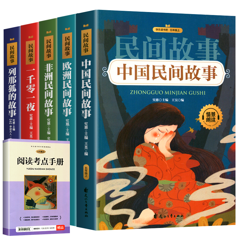 中国民间故事快乐读书吧五年级上册必读课外书阅读全套5册列那狐的故事欧洲民间故事非洲民间故事一千零一夜的故事正版包邮人教版