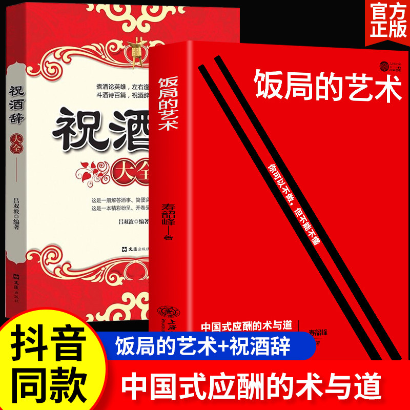 现货速发】饭局的艺术+祝酒词礼尚往来全套2册礼尚往来中国式的人情世故之道为人处世成功学人生经验酒局饭局说话技巧识为人处世辞高性价比高么？