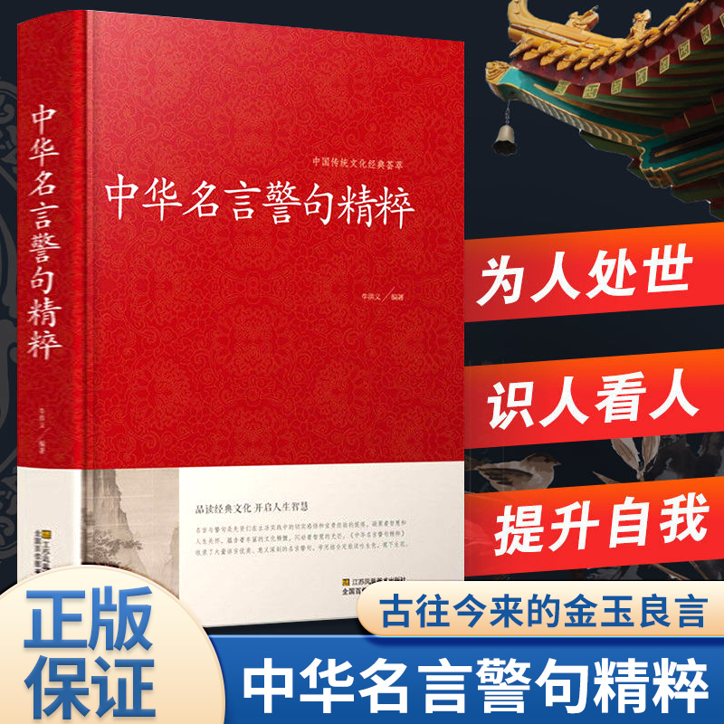 中华名言警句精粹语录学习正版