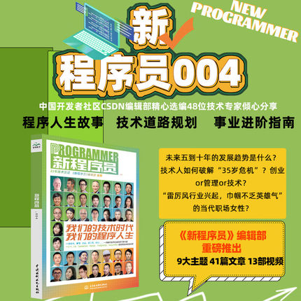 新程序员.004 我们的技术时代 我们的程序人生 倾心分享中国开发者社区csdn编辑部精心选编程序员csdn杂志斜杠创业开源云原生游戏