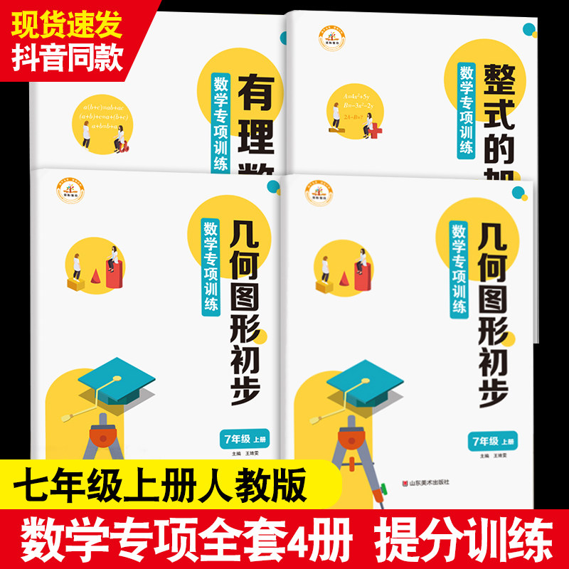 初中七年级数学专项训练上册测试题人教版7年级初一计算题应用练习一元一次方程有理数整式的加减几何图形初步必刷题同步练习册 鸿全书香图书专营店
