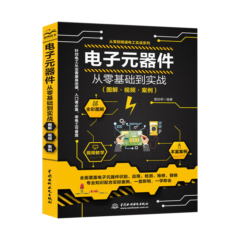 电子元器件入门精通自学宝典