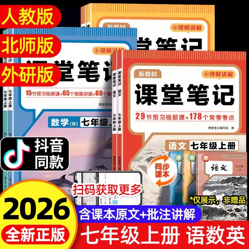 2026新版课堂笔记七年级上册语文数学英语人教北师小升初暑假衔接课本预习书同步新教材预备新初一随堂复习预习学霸笔记伴学笔记书