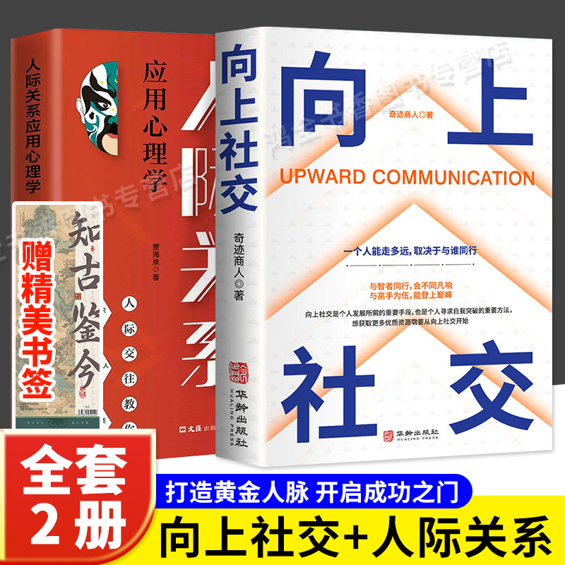 抖音同款 人际关系应用心理学+向上...