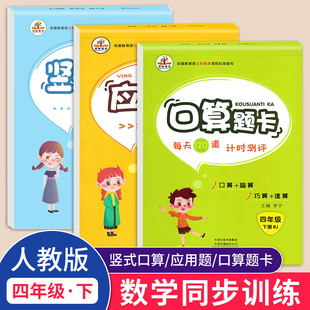 新版 小学4年级数学思维训练专项练习册题口算心算速算天天练应用题卡强化同步训练卡 口算题卡应用题竖式 计算本四年级下册人教版
