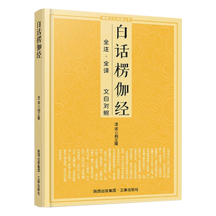 白话楞伽经全注全译 文白对照楞伽阿跋多罗宝经佛教十三经浅释简体经文原文加注释译文经书讲记单本宗教佛学入门文化经典书籍