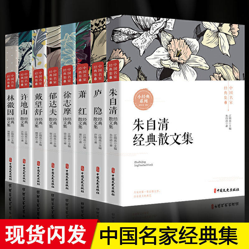 中国名家经典集现当代作家散文书籍初中五六七八年级课外书阅读朱自清散文集庐隐萧红徐志摩郁达夫林徽因文学作品全集青少年