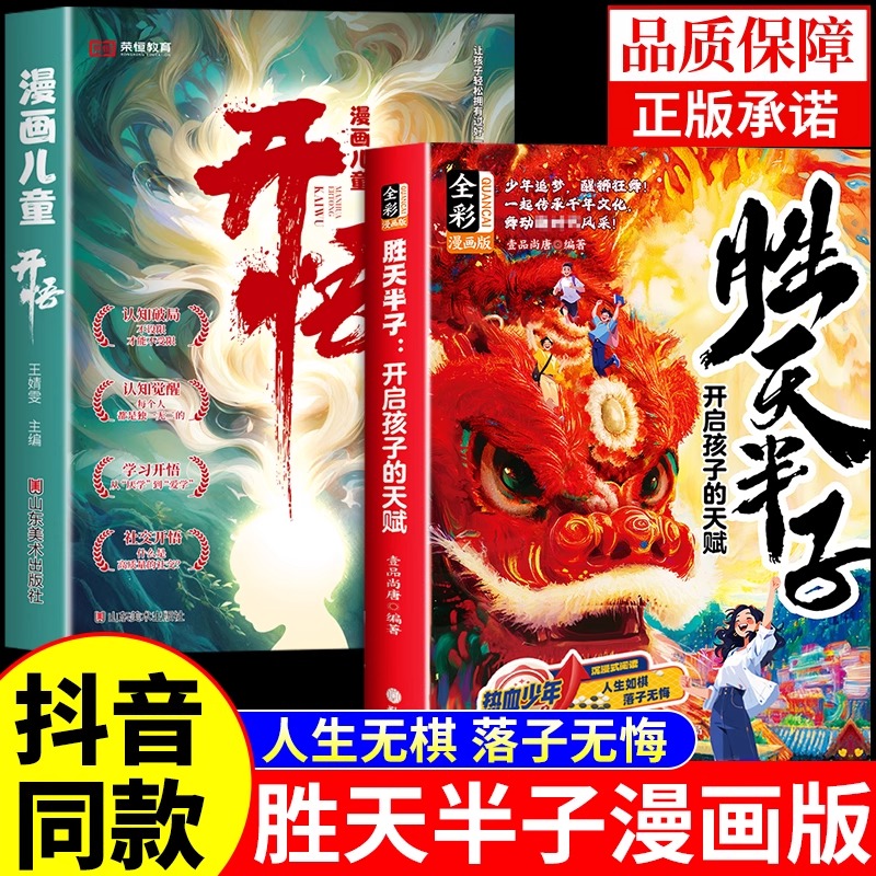 抖音同款】漫画胜天半子正版书籍 开启孩子的天赋 处世智慧成功法则胜天半子漫画版漫画书儿童版小学生适合看的全套开悟圣天盛天