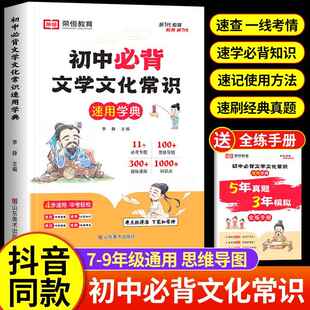 初中必背文学文化常识速用宝典中学生语文必备文学常识初一二三年级文学思维导图速记基础知识手册古诗词文言文一本全真题练习书籍