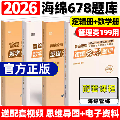 新版】2026考研管理类联考199海绵mba管综海绵678题库 逻辑+数学 MPA MPAcc练习题模拟题李焕韩超孙江媛张伟男搭1000题老吕800练26