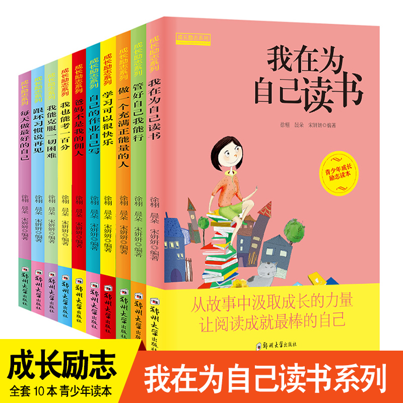 我在为自己读书全套10册影响孩子一生的励志成长故事小学生课外阅读书籍7-10-15岁三四五六年级课外书读物儿童书爸妈不是我的佣人