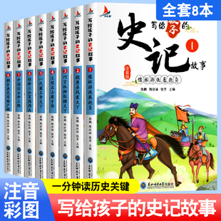 全套8册 书籍小学生一二三年级阅读课外书必读写给儿童 中国历史人物故事儿童史记小学生版 史记注音版 史记全册正版 写给孩子