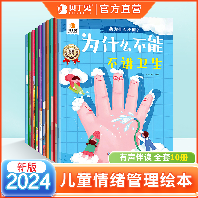 贝丁兔为什么不能系列绘本全套10册拖拖拉拉随便乱发脾气宝宝教育故事书注音版3一6 儿童情绪管理与性格培养书籍4一6岁幼儿园看的