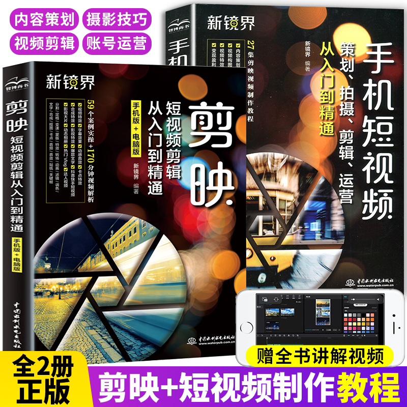 剪映 教程书手机短视频策划拍摄剪辑运营从入门到精通 短视频编辑与制作书电脑版抖音vlog短视频剧本文案脚本素材制作剪辑教程书籍