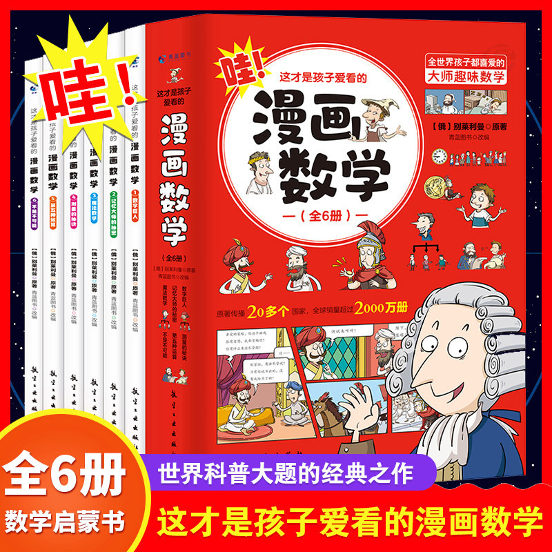 这才是孩子爱看的漫画数学6册