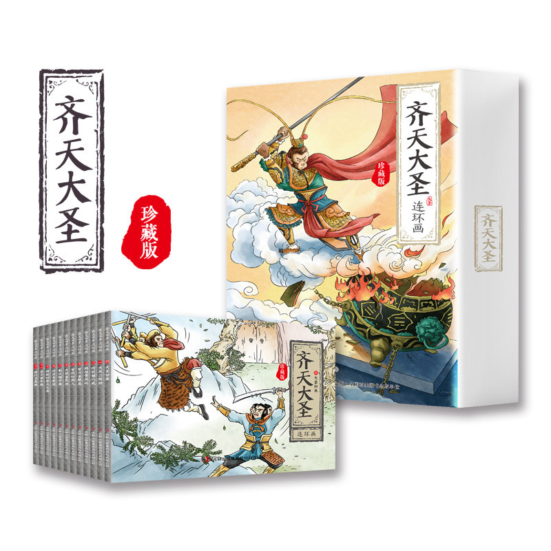 齐天大圣连环画 全12册经典怀旧珍藏版 西游记水浒传三国演义红楼梦少儿漫画书儿童故事书连环画四大名著小学生课外书漫画版