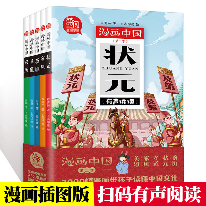 正版 漫画中国第二季全套5册状元/农历/家风/孝道/英雄彩图版历史故事漫画书6-12岁儿童故事卡通连环画小学生课外阅读书籍薇娅推荐