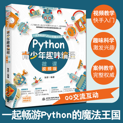 python青少年趣味编程儿童