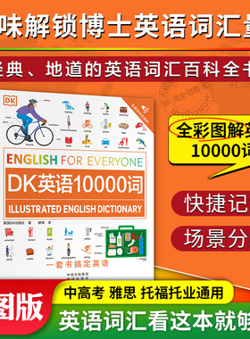 DK英语10000词英新视觉人人学英语会话英国DK英语一万词语法全书English for Everyone雅思托福托业考试英语入门自学零基础中高考