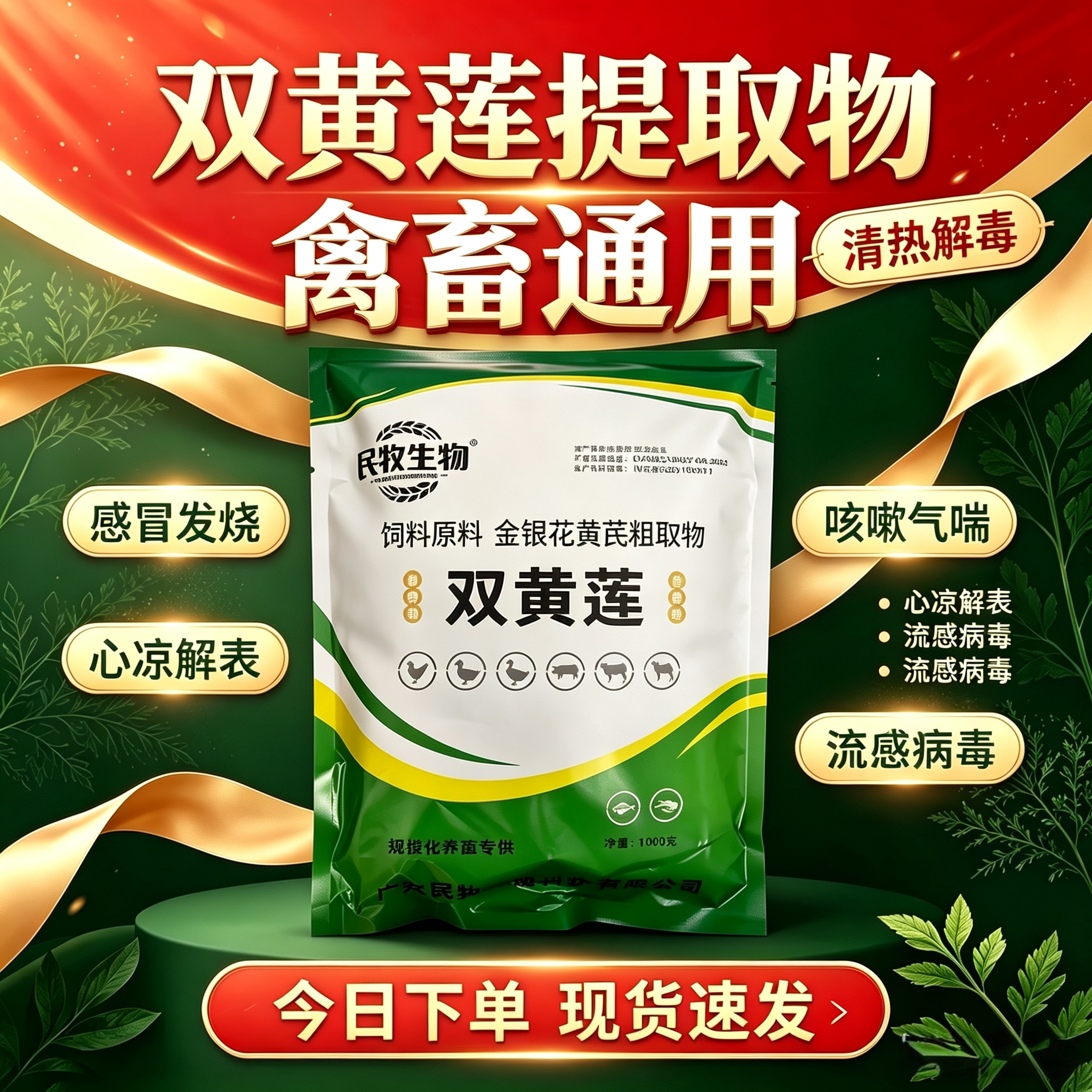 兽用双黄莲提取物鸡鸭鹅猪牛羊等发烧感冒咳喘清热泻火饲料添加剂
