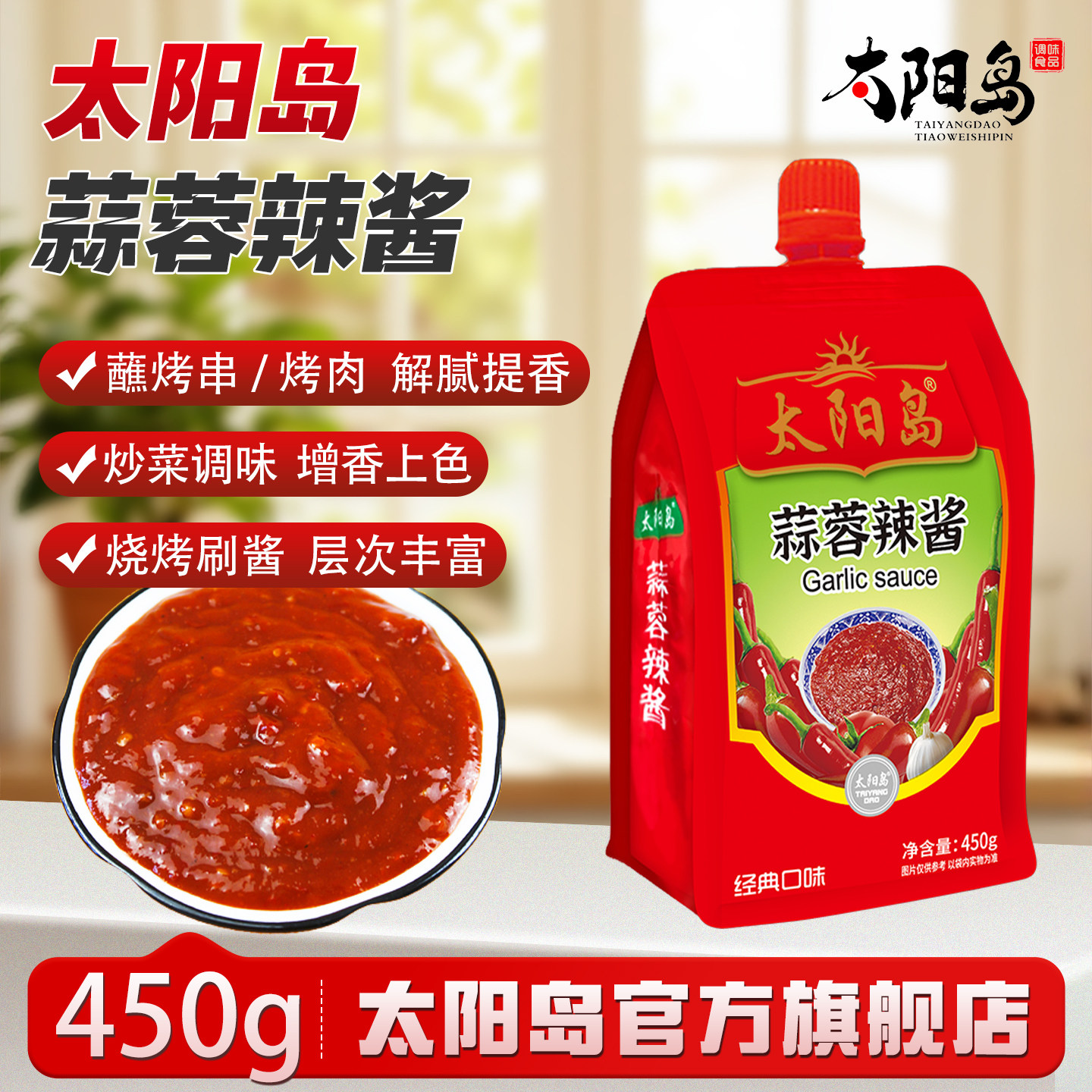 太阳岛蒜蓉辣酱450g冷面煎饼果子刷料专用酱东北火锅烧烤酱家用