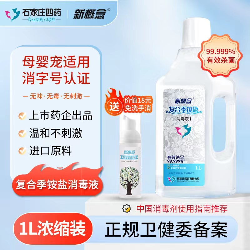 新概念季铵盐浓缩消毒液衣物室内1000ml*1杀菌消毒1瓶稀释6瓶喷雾-封面