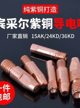 15AK导D电嘴宾采24配KD送丝嘴式二保焊接机件大全焊枪36K导丝欧咀