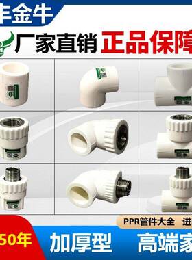 ppr水管配件加0弯头三通 热熔件闽丰 管金牛厚42分6分内丝接头