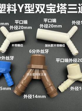 塑料4分Y型宝塔接2头01mm外螺纹双联两头双孔气咀水咀/2格林头