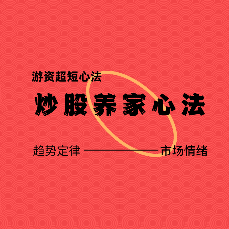 炒股养家心法音频游资悟道心法语音电子版本情绪周期炒股心得体系