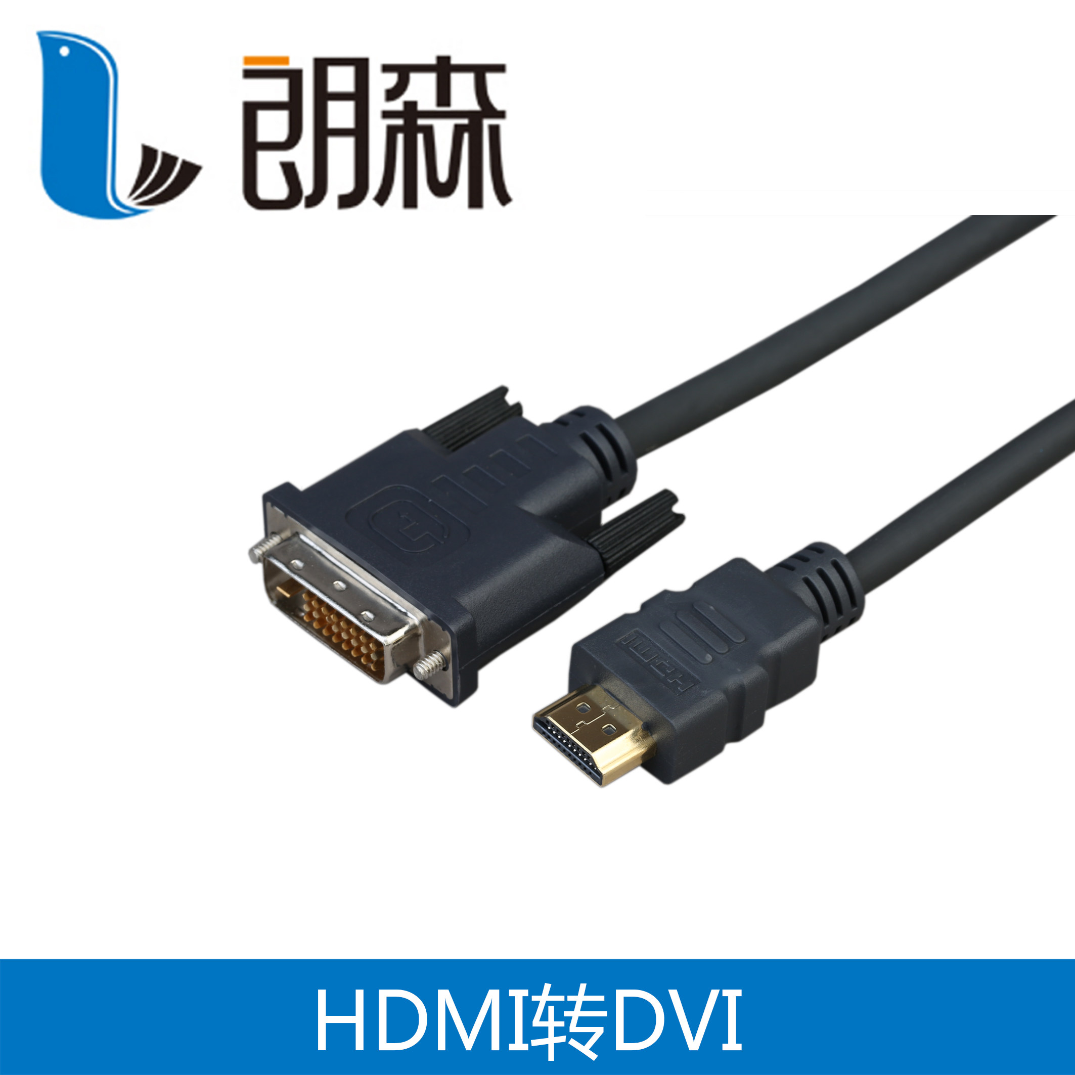 朗森 HDMI转DVI线 HDMI转DVI工程线缆 HDMI转DVI连接线 可互转