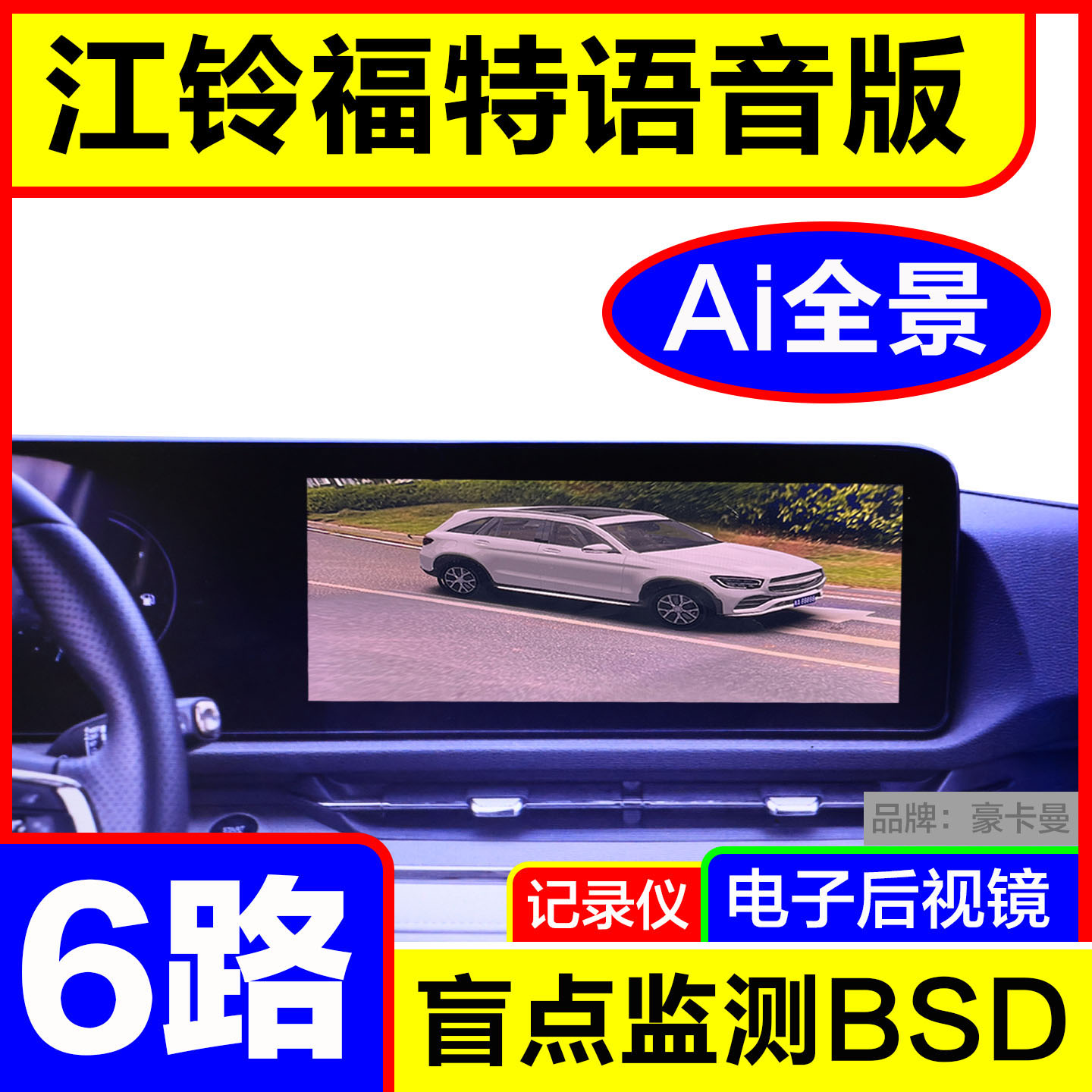 江铃福特6路AI全景720影像