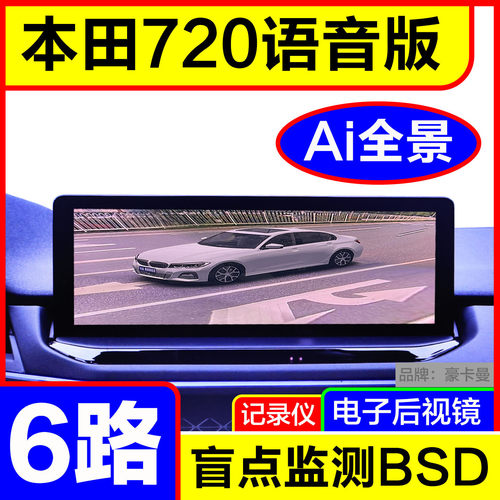 适用本田6路AI全景720影像
