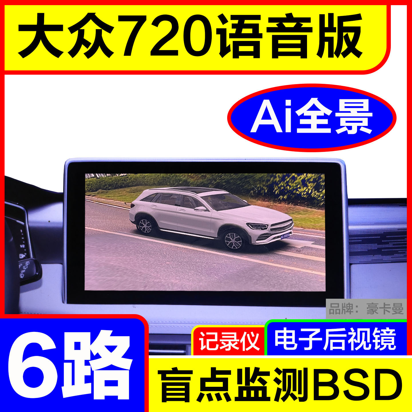 大众6路AI全景720影像
