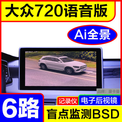 大众6路AI全景720影像