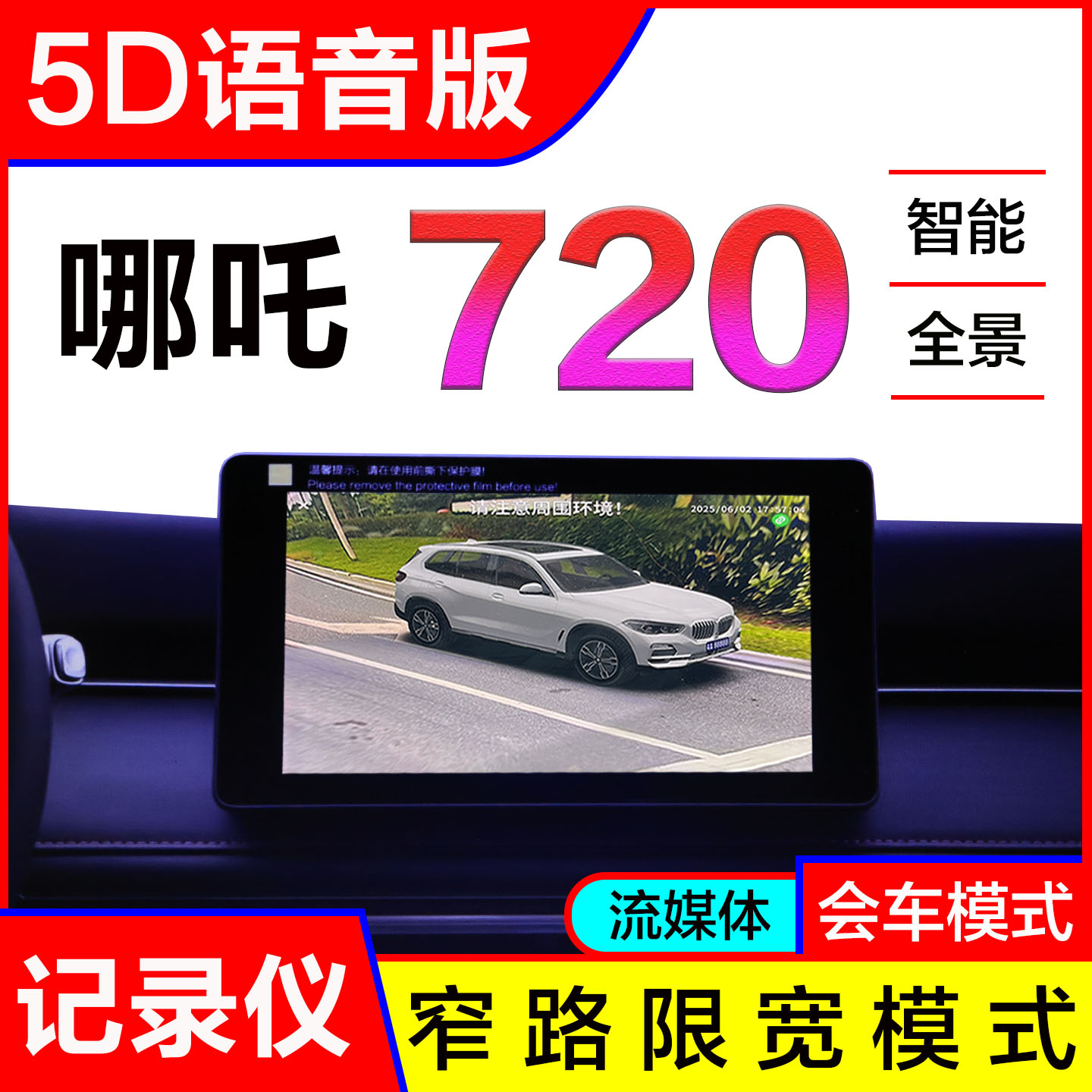 哪吒5D语音版720影像系统