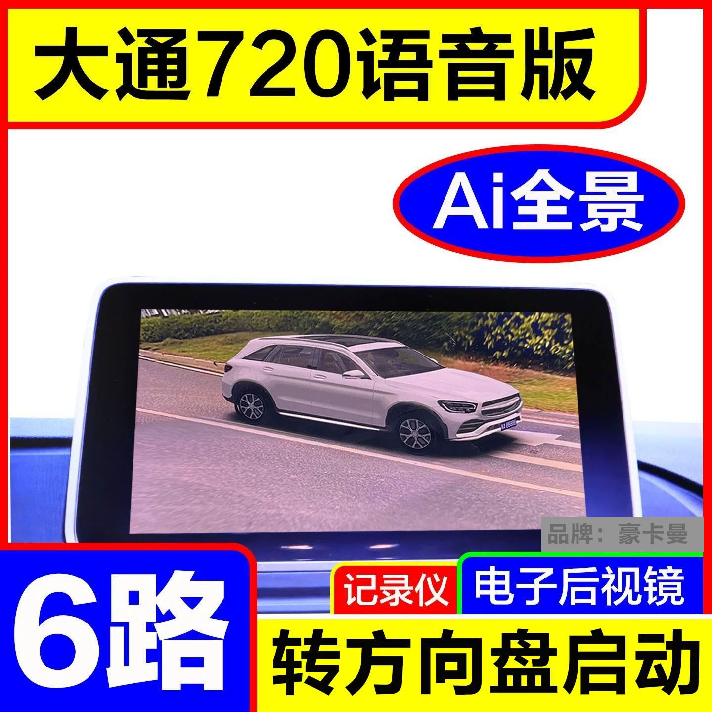 上汽大通360度全景影像行车