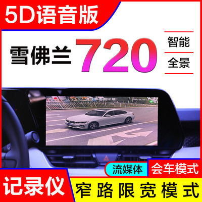 雪佛兰5D语音版720影像系统