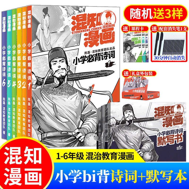 混知漫画 混知小学非必背诗词 配套默写本12册混知漫画小学生背古诗词混子二混子半小时漫画作者陈磊著