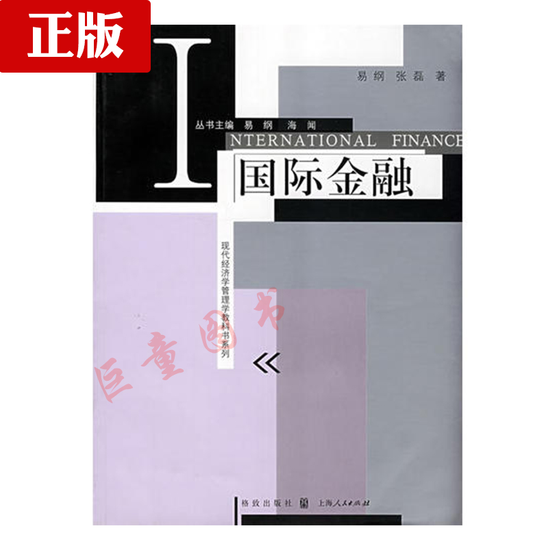 国际金融/现代经济学管理学教科书系列 易纲 经济学 管理学 金融投资 高等学校教材 格致