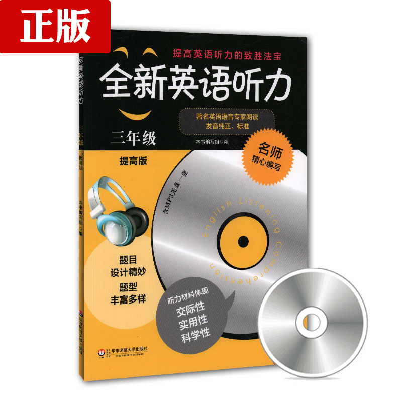 全新英语听力 提高版 三年级(含MP3光盘一张) 钟书正版辅导书 英语学习教材 课外读物自学复习提升指导书