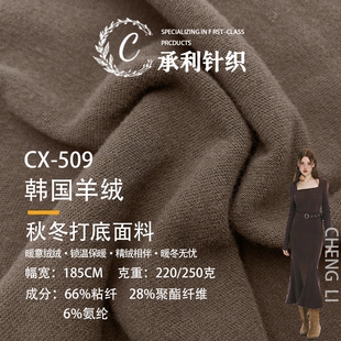 220g羊绒秋冬棉腈纶保暖抓毛人棉针织面料弹力打底衫连衣裙布料