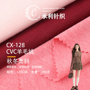 CVC羊毛绒磨毛布料 190g秋冬双面弹力打底衫裤子裙装套装面料