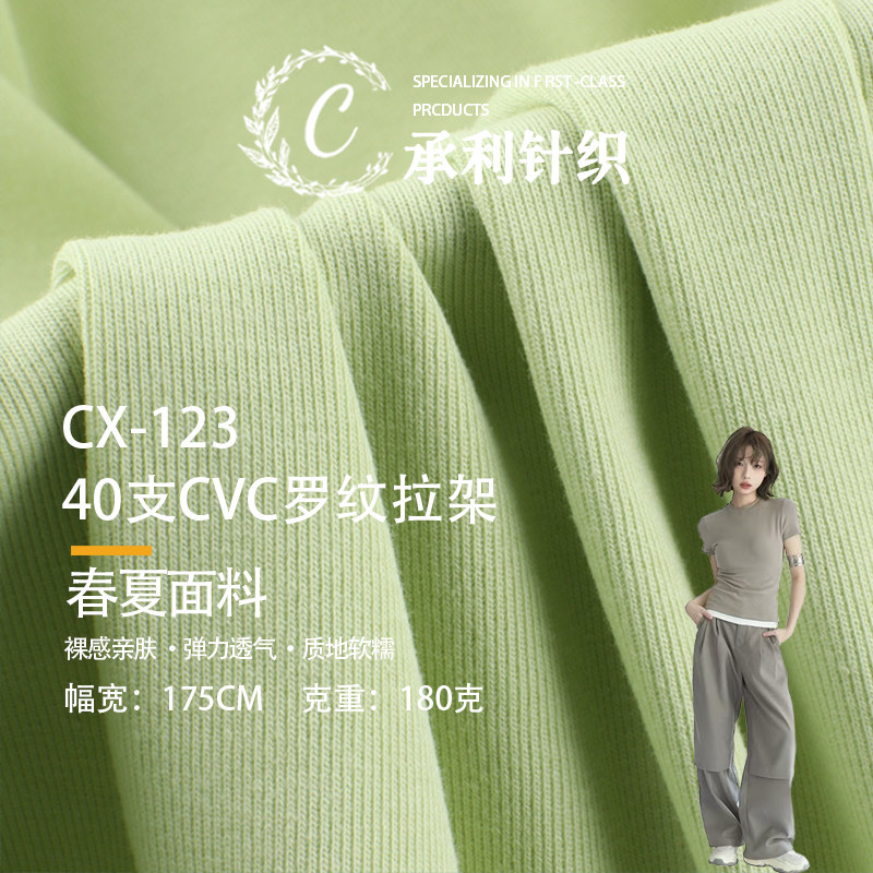 40支CVC罗纹拉架 180g针织弹力布T恤打底衫连衣裙居家服装面料