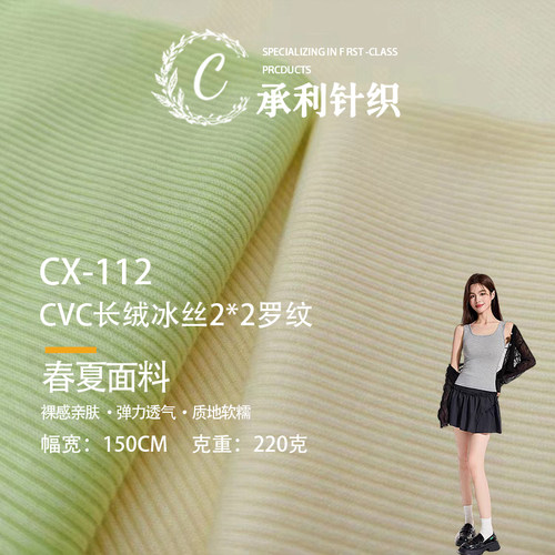 凉感长绒冰丝2*2罗纹面料