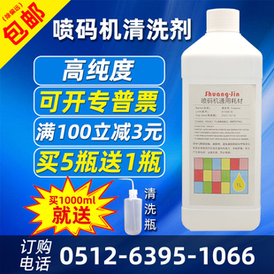 机清洗剂稀释剂1000ml油墨擦拭 喷码 通用清洗液耗材 喷头墨路清洗