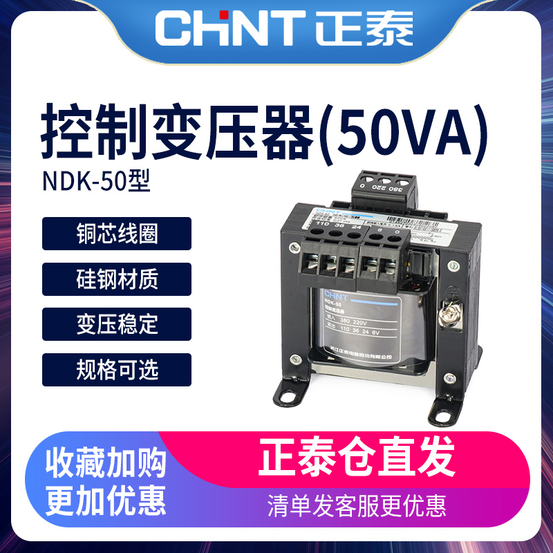 正泰控制变压器NDK-50W 380V220V转24v36v12v变压器 BK-50VA 110v|msdalam kategori perkakasan/alat, Transformer, 控制变压器 - dari Buy2taobao.com untuk memberikan perkhidmatan ejen Taobao profesional membeli
