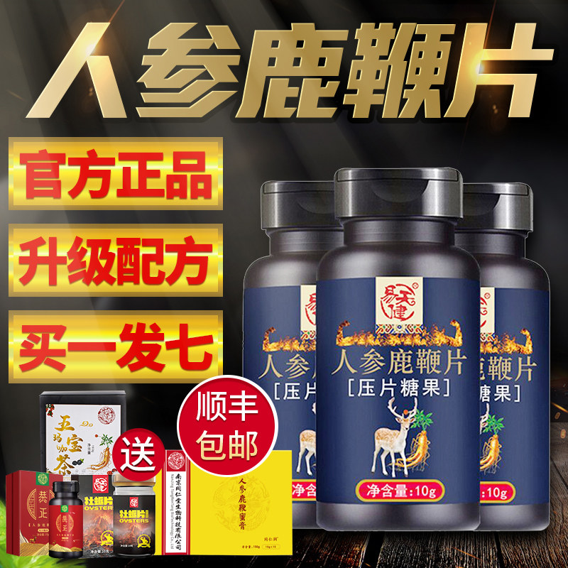 3瓶人参鹿鞭片正品男用鹿茸血滋补男宝男性吉林梅花鹿鞭膏丸胶囊