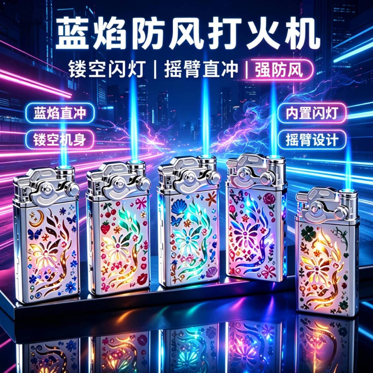 新款闪灯防风打火机创意蓝焰金属摇臂直冲高颜值镂空送男友礼物